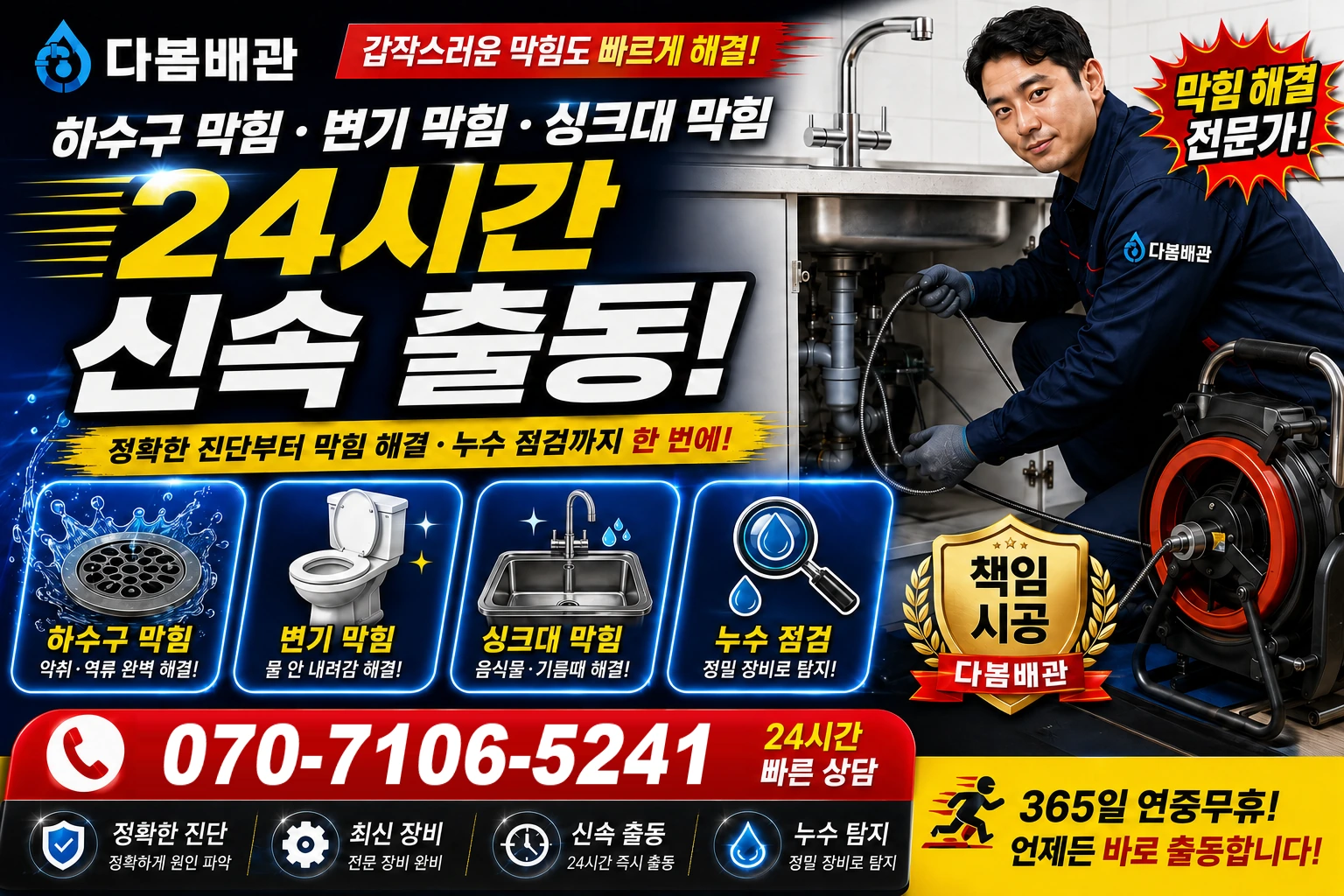 동일하모로 하수구 막힘 변기 막힘 싱크대 막힘 24시간 신속 출동